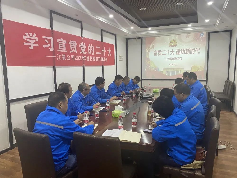 江氧公司學(xué)習(xí)宣貫黨的二十大并進行黨員年度輪訓(xùn)開班動員